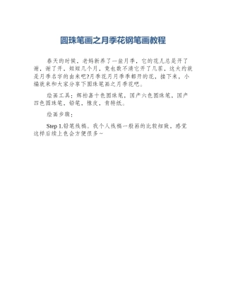 圆珠笔画之月季花钢笔画教程
