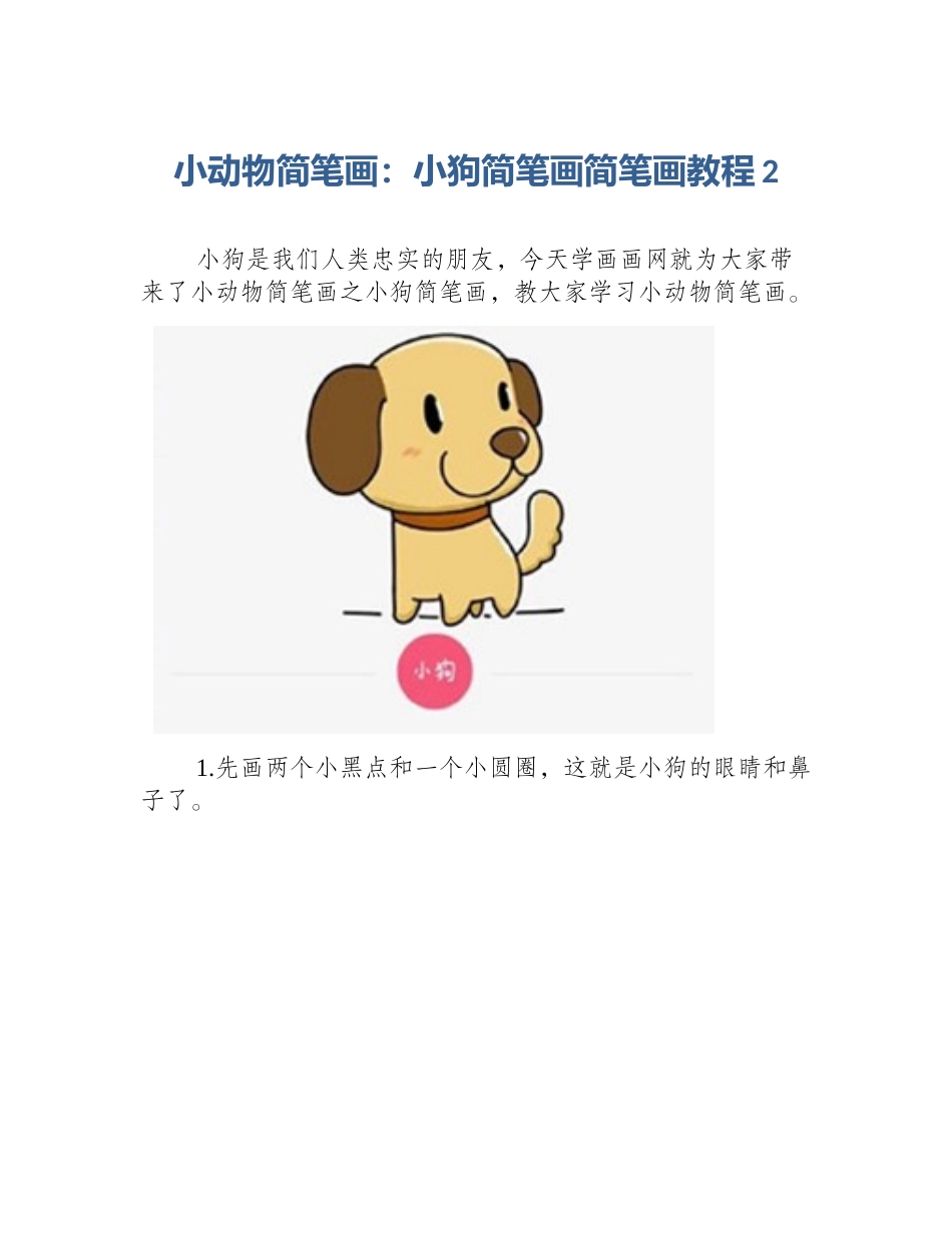 小动物简笔画：小狗简笔画简笔画教程2_第1页