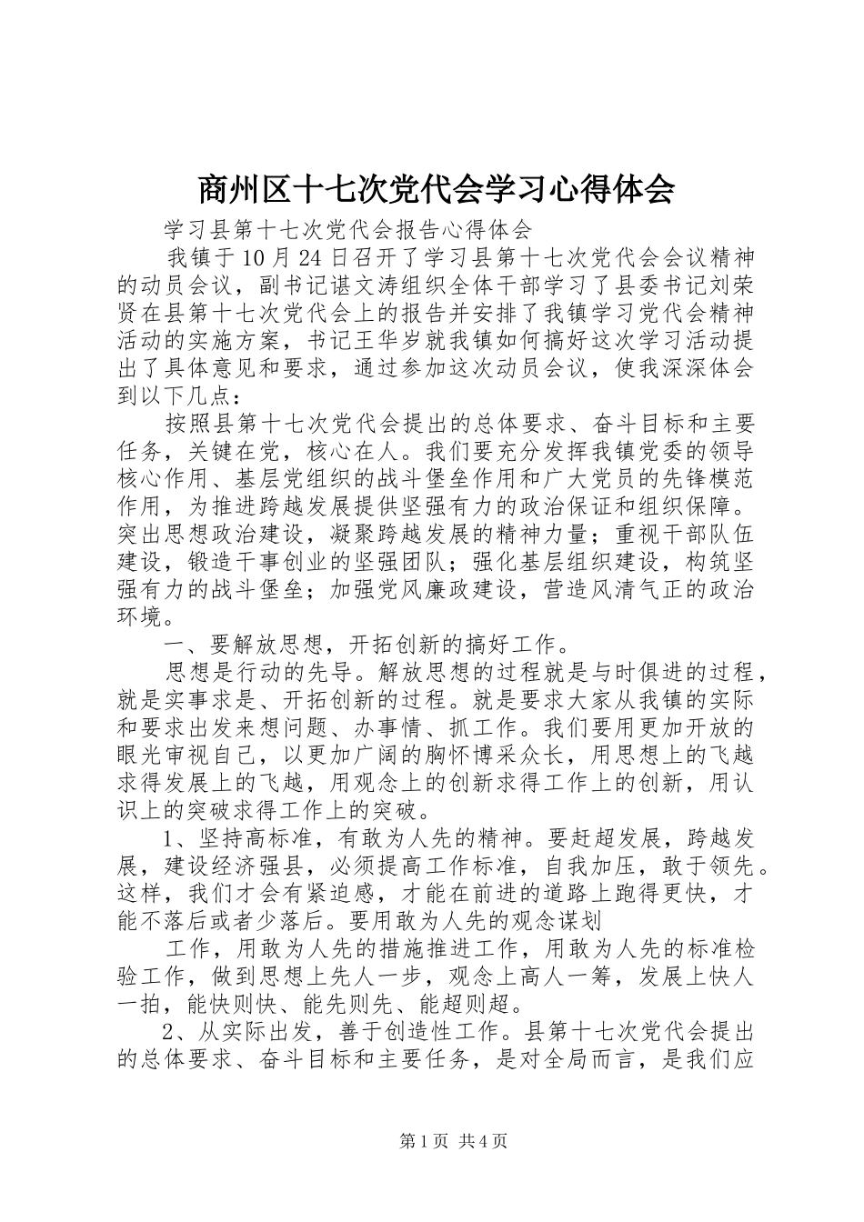 商州区十七次党代会学习心得体会_第1页