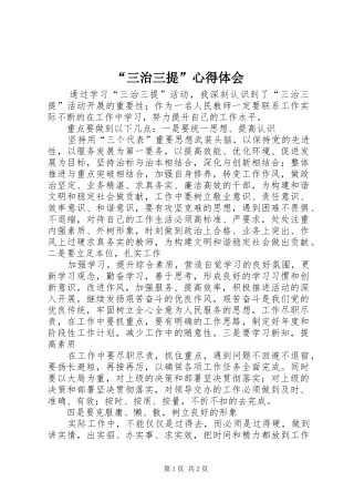 “三治三提”心得体会