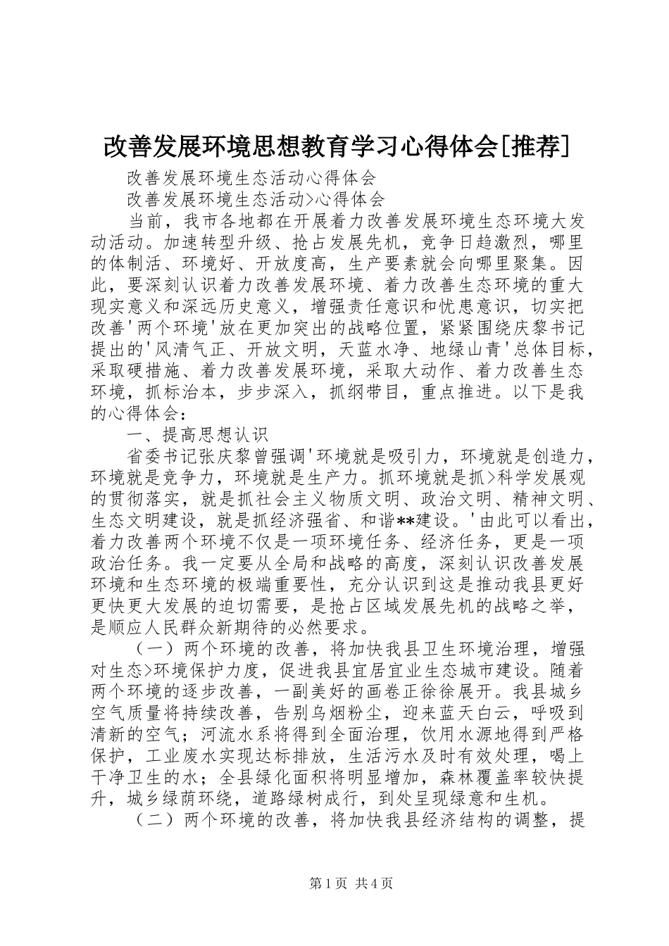 改善发展环境思想教育学习心得体会[推荐]_第1页