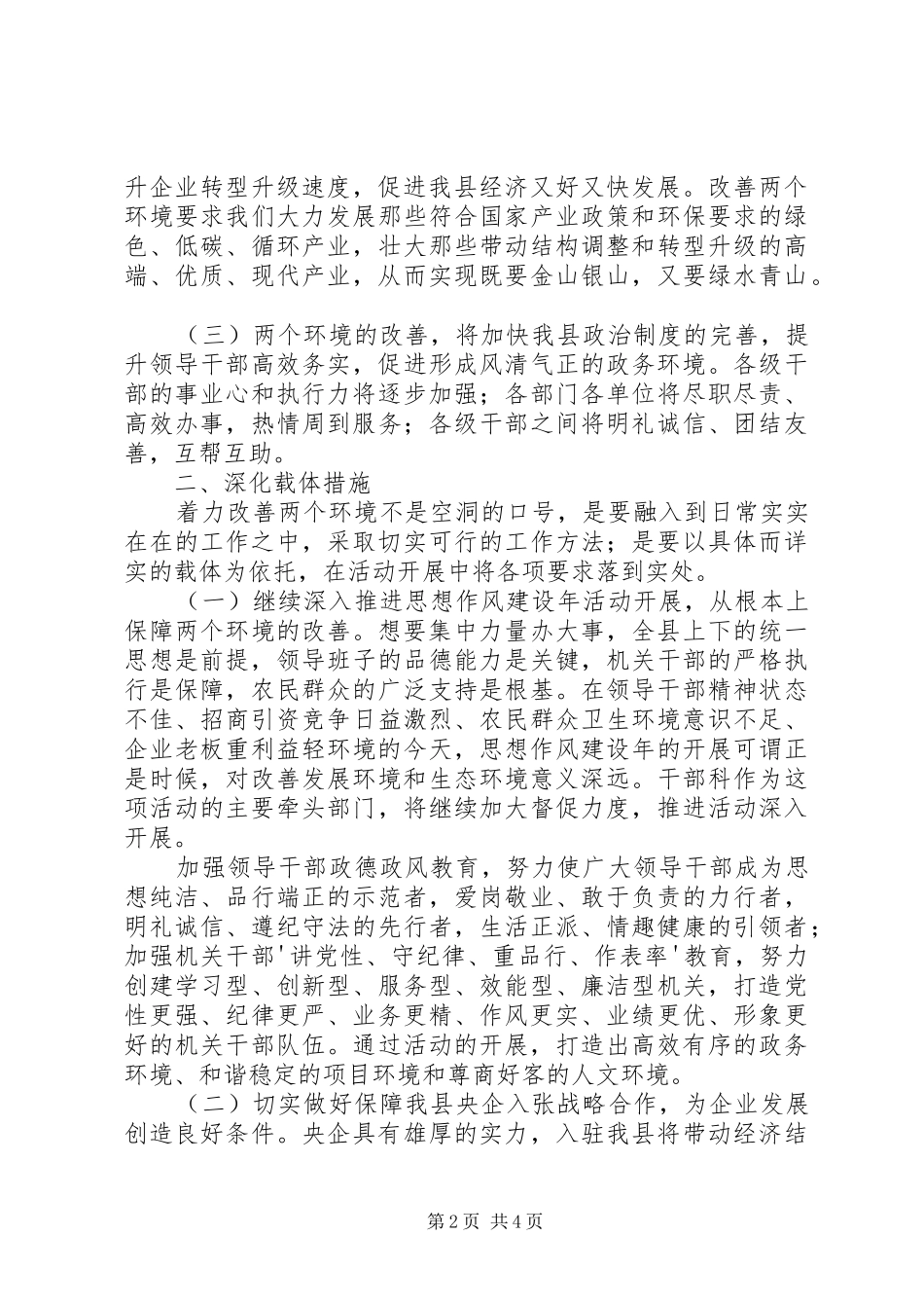 改善发展环境思想教育学习心得体会[推荐]_第2页