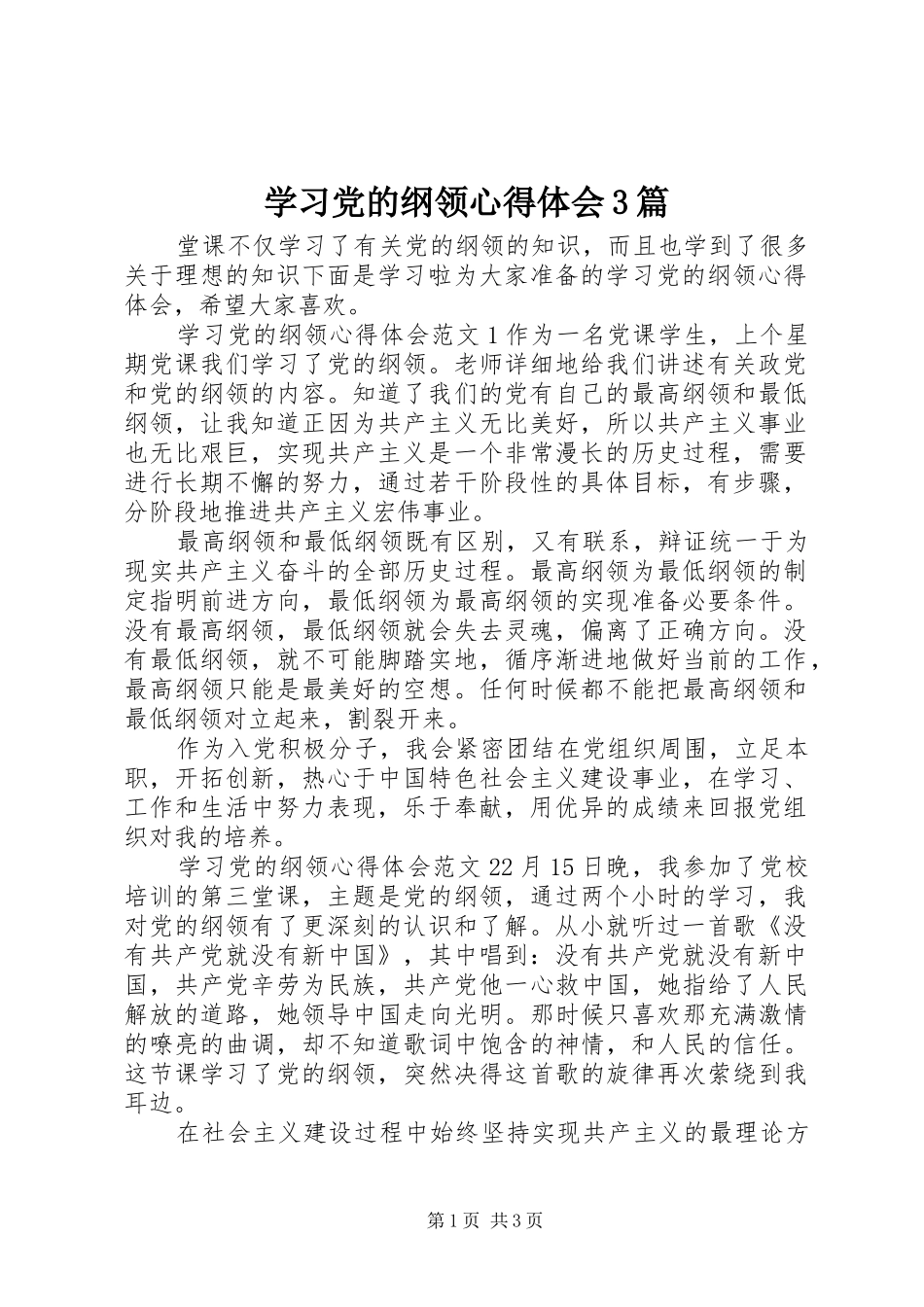 学习党的纲领心得体会3篇_第1页