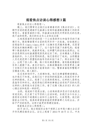 观看焦点访谈心得感想3篇