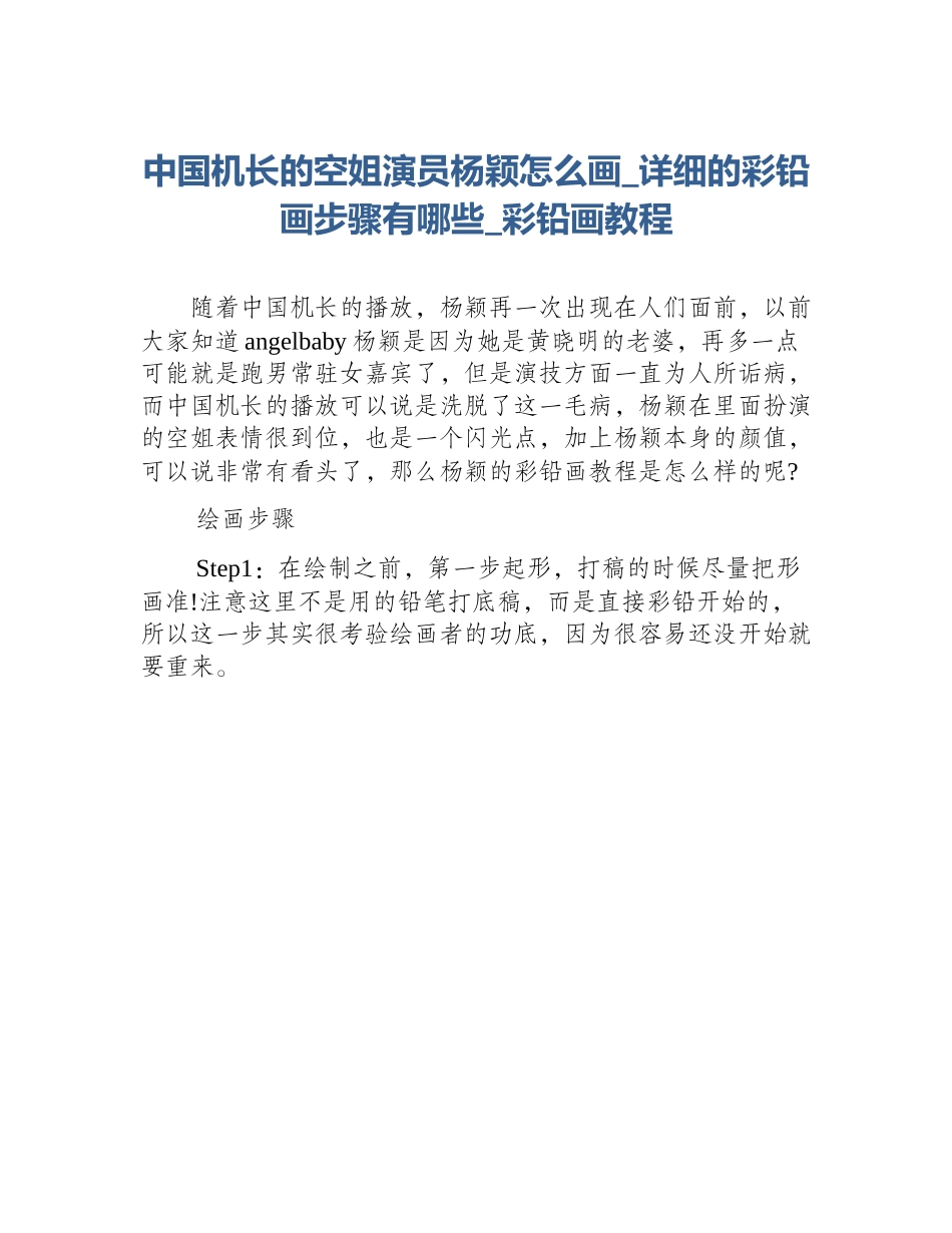 中国机长的空姐演员杨颖怎么画_详细的彩铅画步骤有哪些_彩铅画教程_第1页