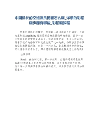 中国机长的空姐演员杨颖怎么画_详细的彩铅画步骤有哪些_彩铅画教程