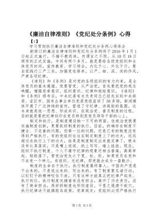 《廉洁自律准则》《党纪处分条例》心得