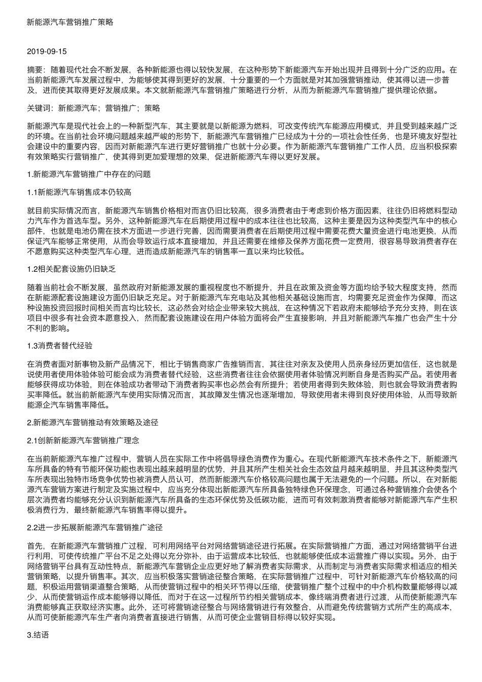 新能源汽车营销推广策略_第1页