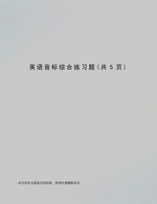英语音标综合练习题 