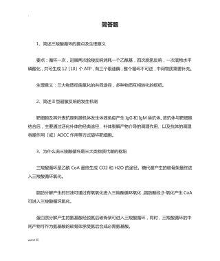 医学基础知识 简答题 