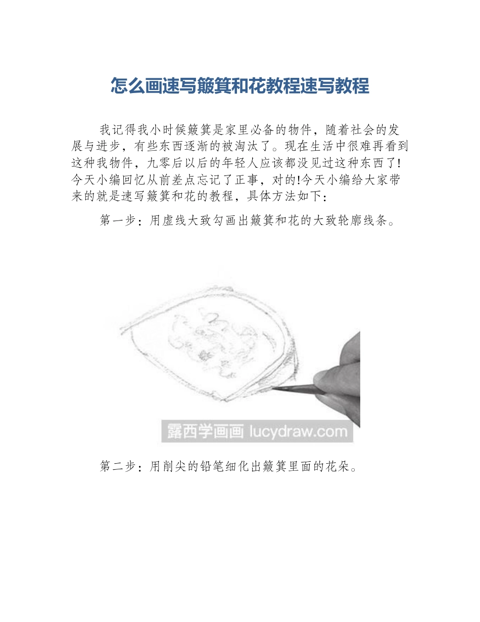 怎么画速写簸箕和花教程速写教程_第1页