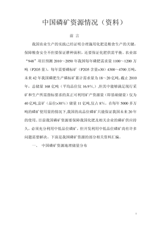 中国磷矿资源分布及开发建议 