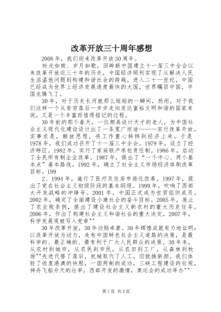 改革开放三十周年感想