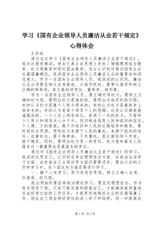 学习《国有企业领导人员廉洁从业若干规定》心得体会