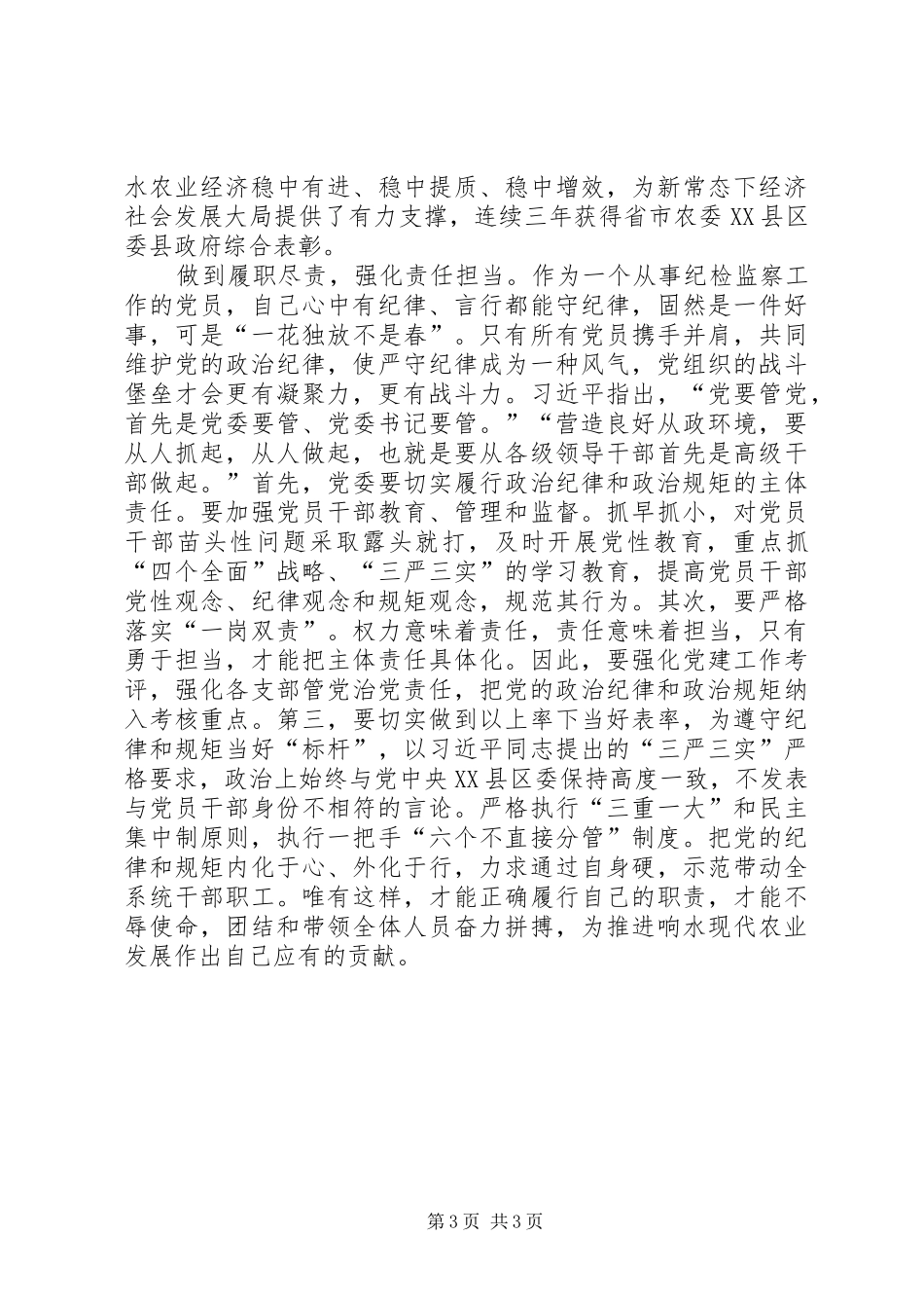 严明党的纪律和规矩心得体会_第3页