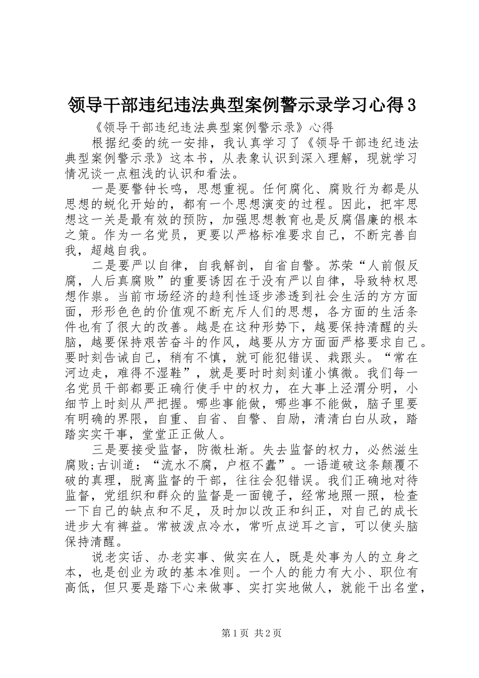 领导干部违纪违法典型案例警示录学习心得3_1_第1页