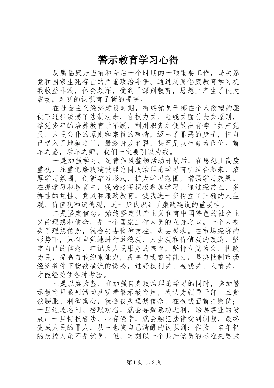 警示教育学习心得_1_第1页