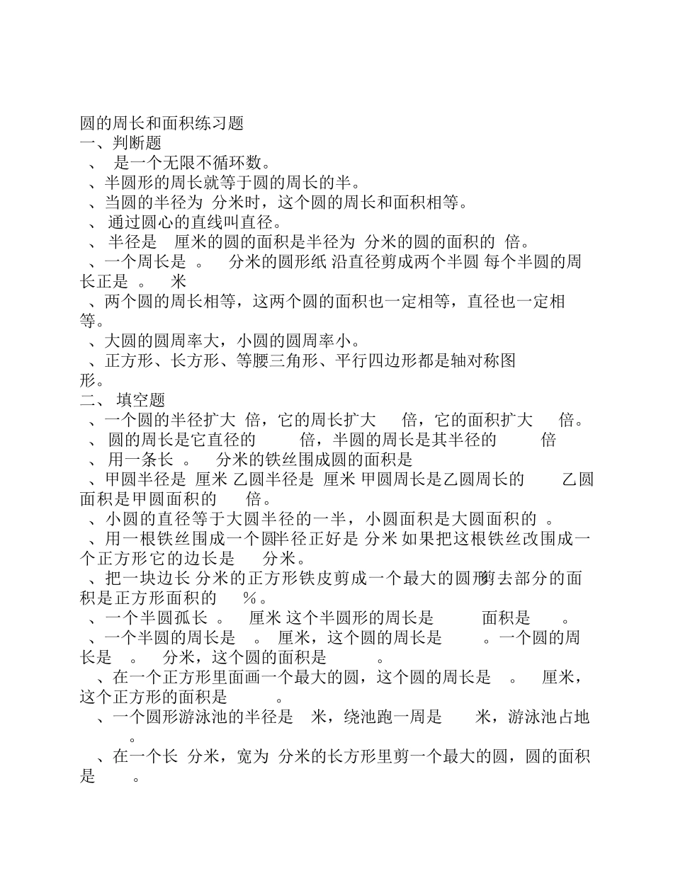 圆的周长和面积练习题 _第1页