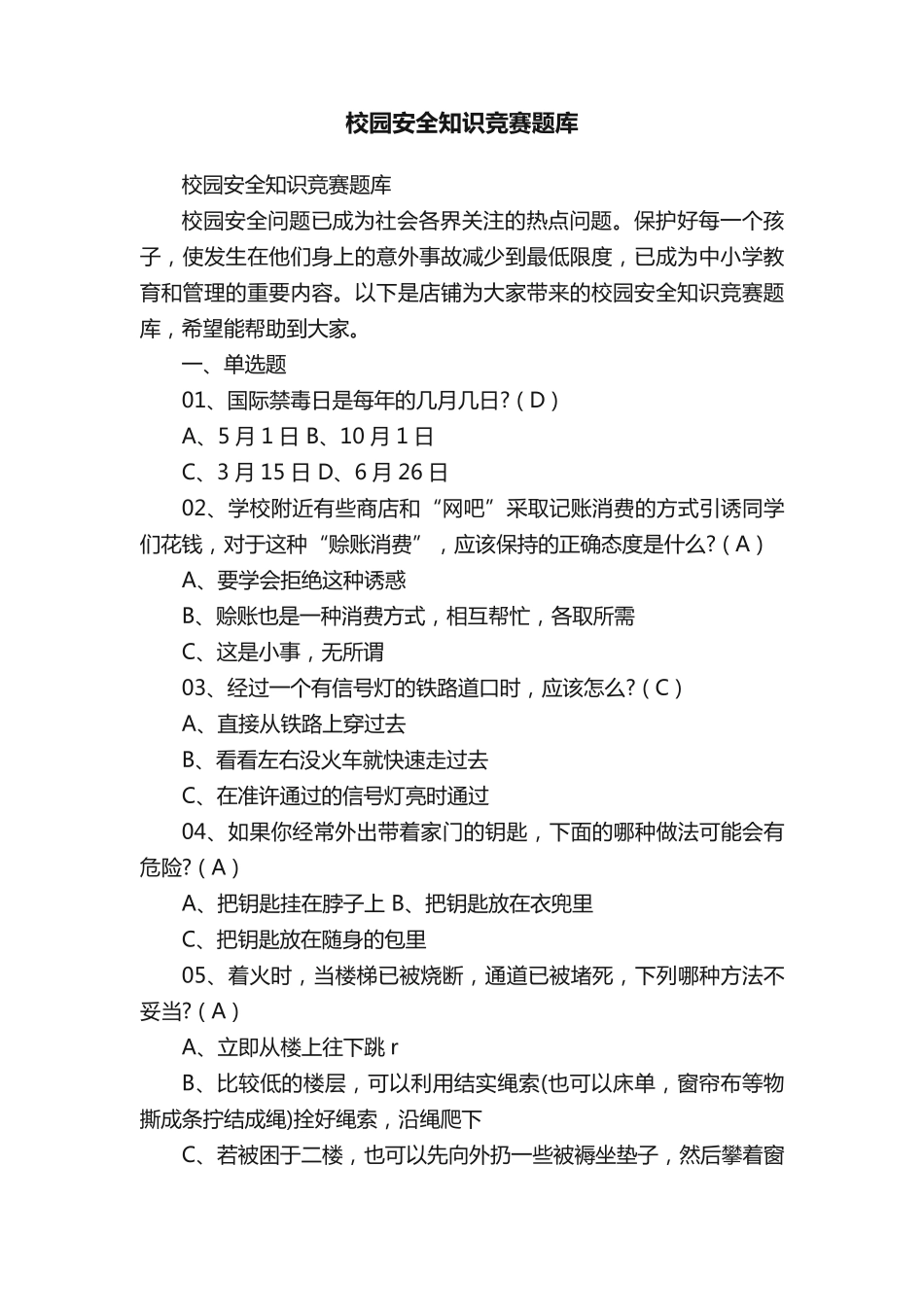 校园安全知识竞赛题库_第1页