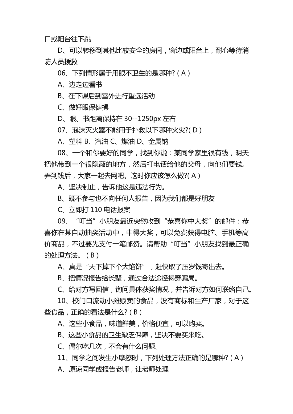 校园安全知识竞赛题库_第2页