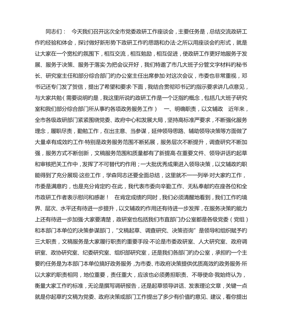 在全市党委政研工作座谈会上的发言 _第1页