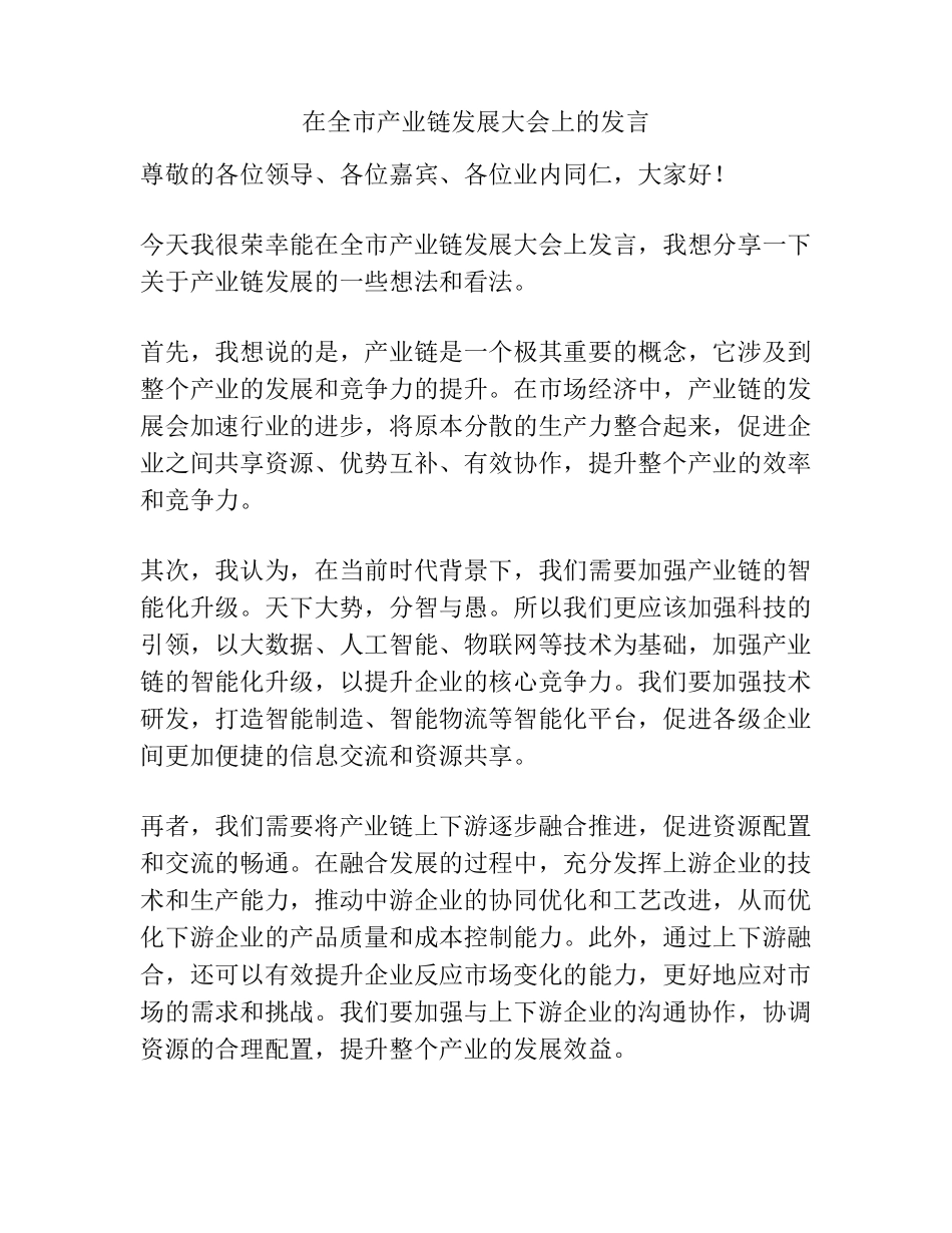 在全市产业链发展大会上的发言 _第1页
