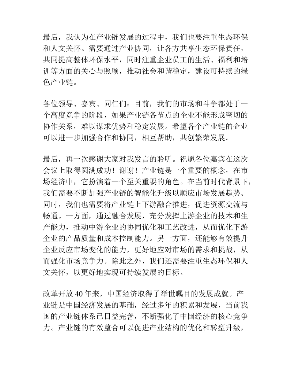 在全市产业链发展大会上的发言 _第2页