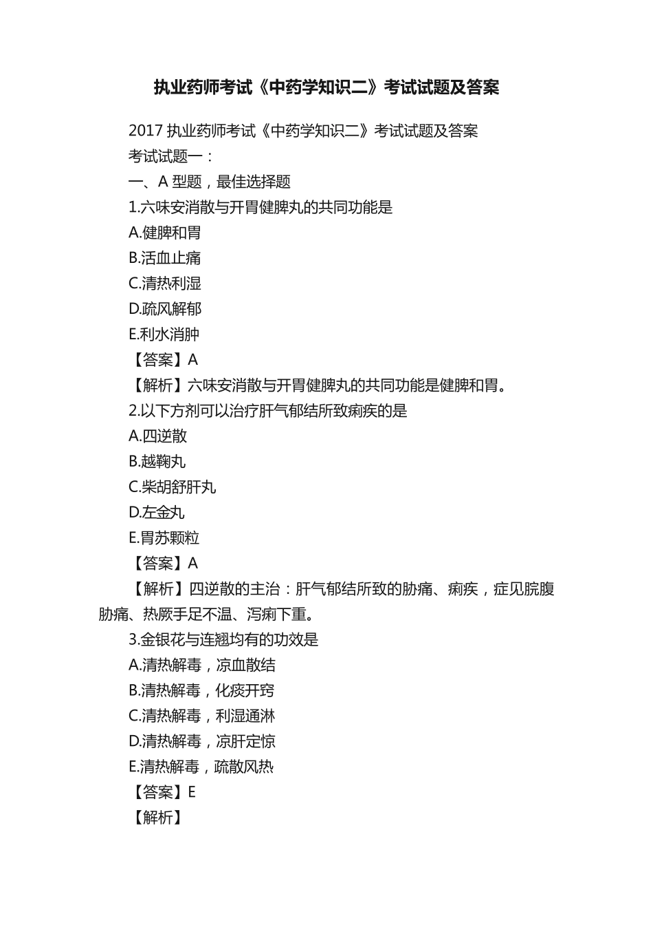 执业药师考试《中药学知识二》考试试题及答案 _第1页