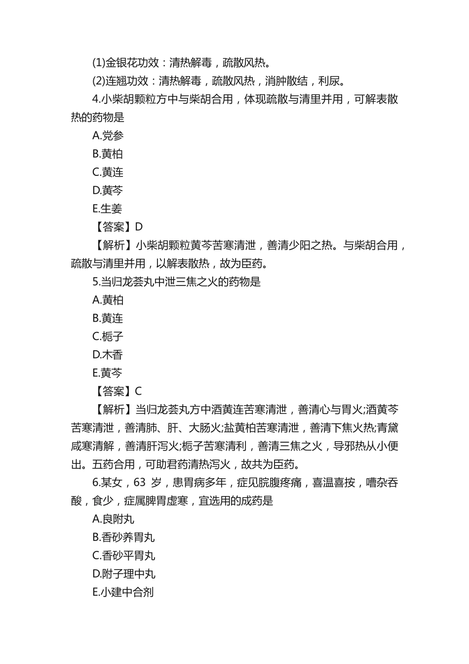 执业药师考试《中药学知识二》考试试题及答案 _第2页