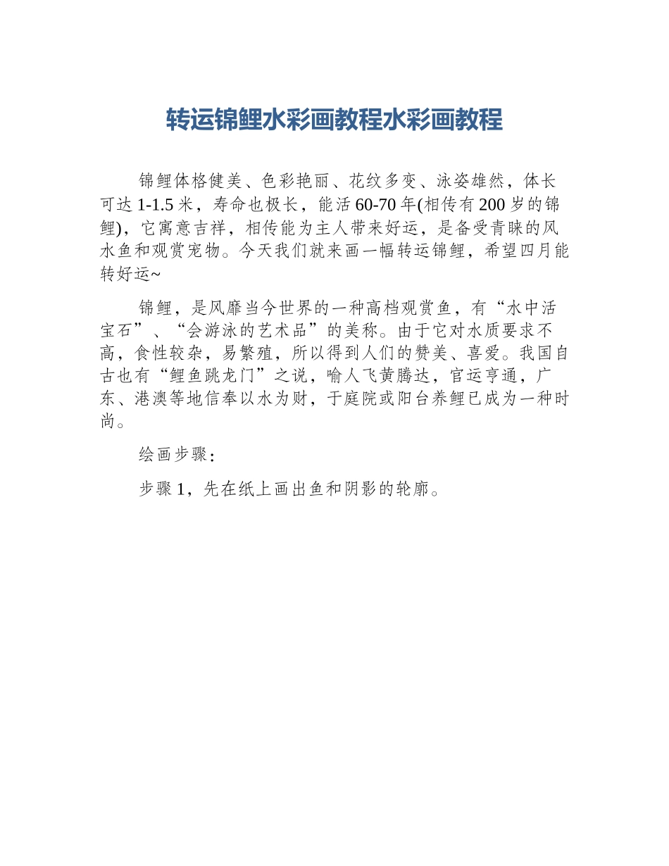 转运锦鲤水彩画教程水彩画教程_第1页