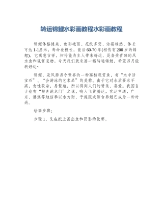 转运锦鲤水彩画教程水彩画教程