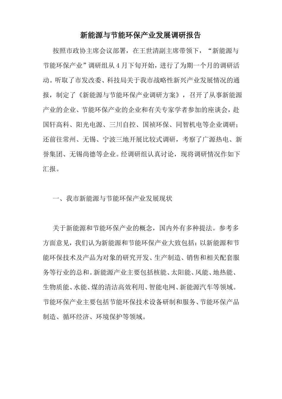 新能源与节能环保产业发展调研报告_第1页