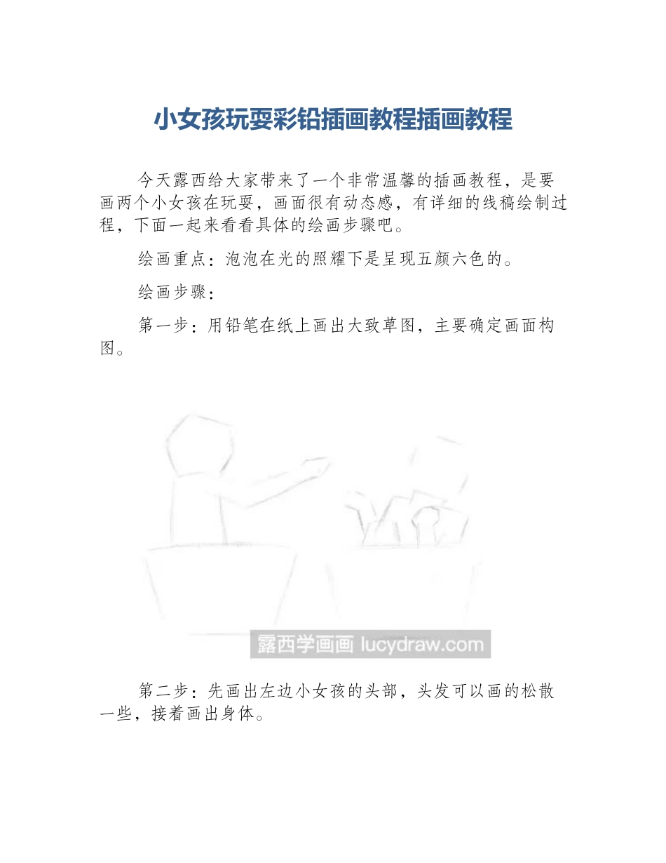 小女孩玩耍彩铅插画教程插画教程_第1页