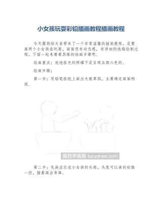 小女孩玩耍彩铅插画教程插画教程