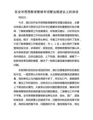 在全市思想教育整顿专项整治推进会上的讲话 