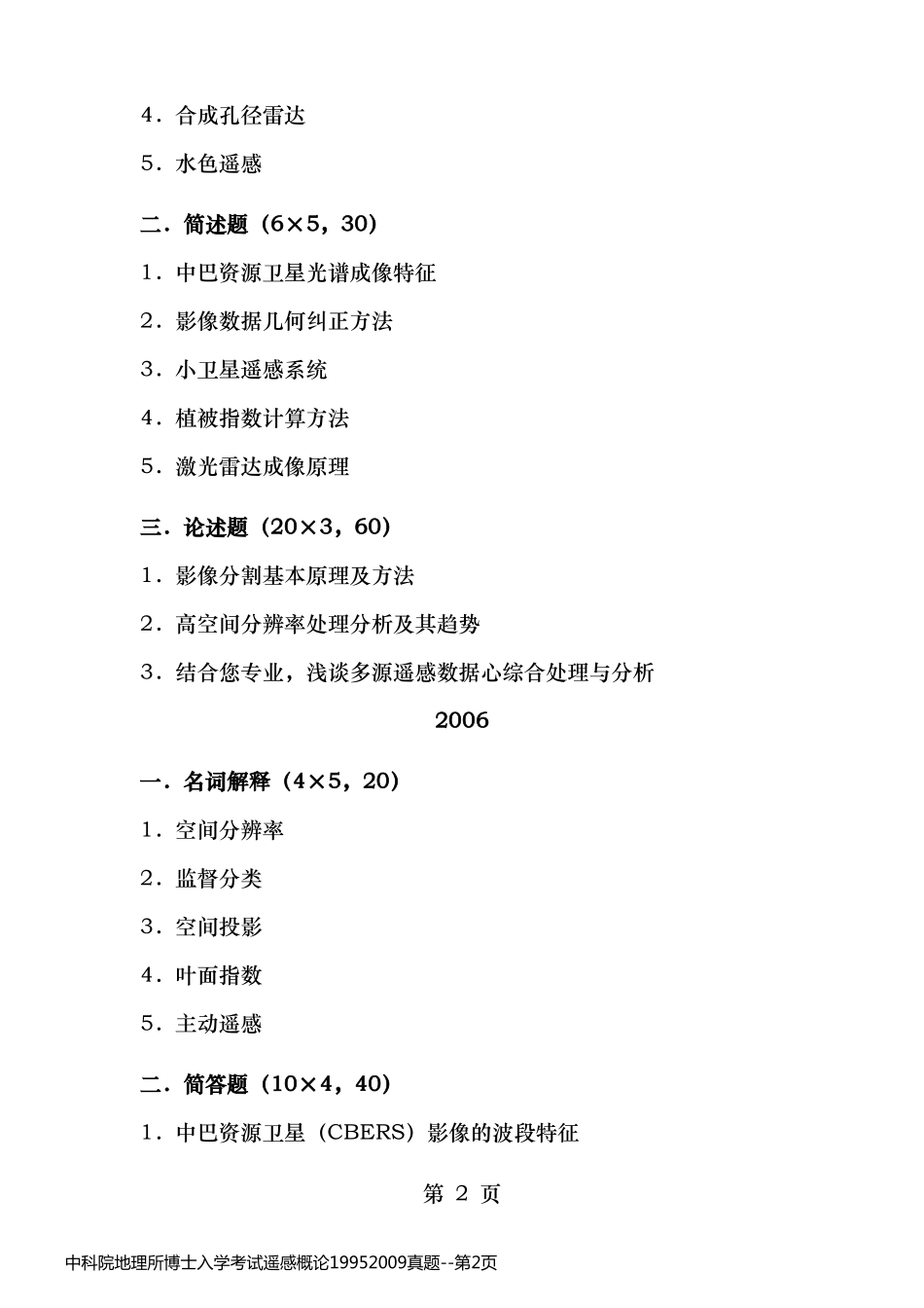 中科院地理所博士入学考试遥感概论19952009真题_第2页