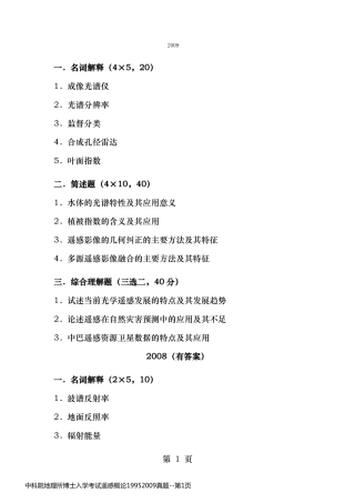 中科院地理所博士入学考试遥感概论19952009真题