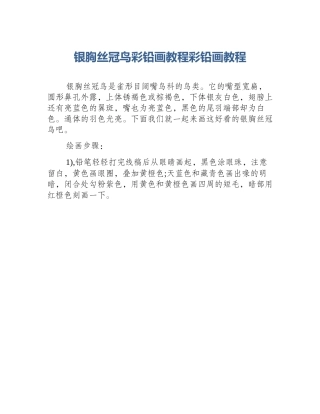 银胸丝冠鸟彩铅画教程彩铅画教程