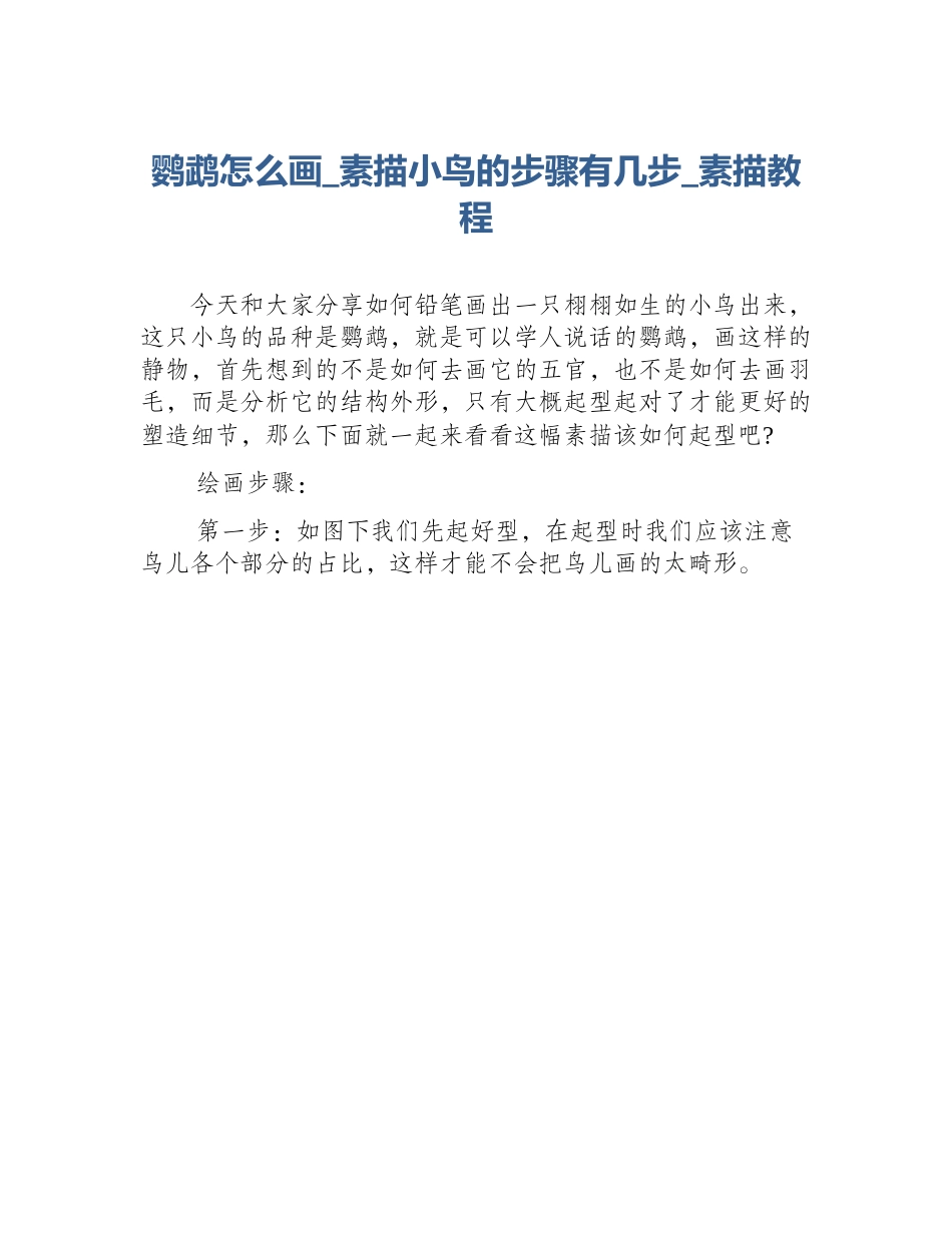 鹦鹉怎么画_素描小鸟的步骤有几步_素描教程_第1页