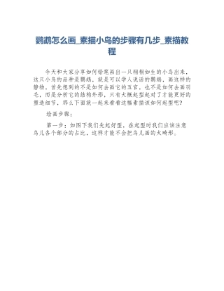 鹦鹉怎么画_素描小鸟的步骤有几步_素描教程
