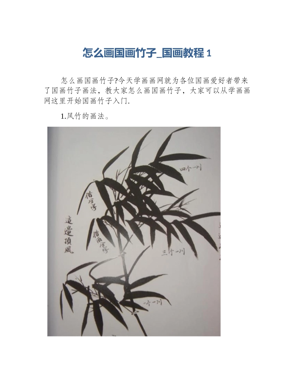 怎么画国画竹子_国画教程1_第1页