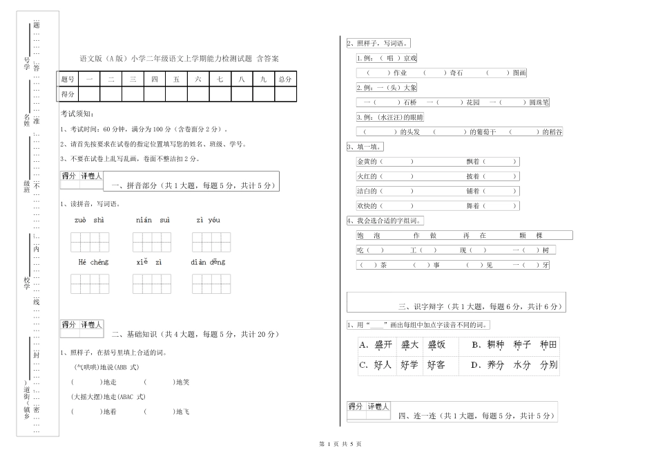 语文版(A版)小学二年级语文上学期能力检测试题 含答案 _第1页