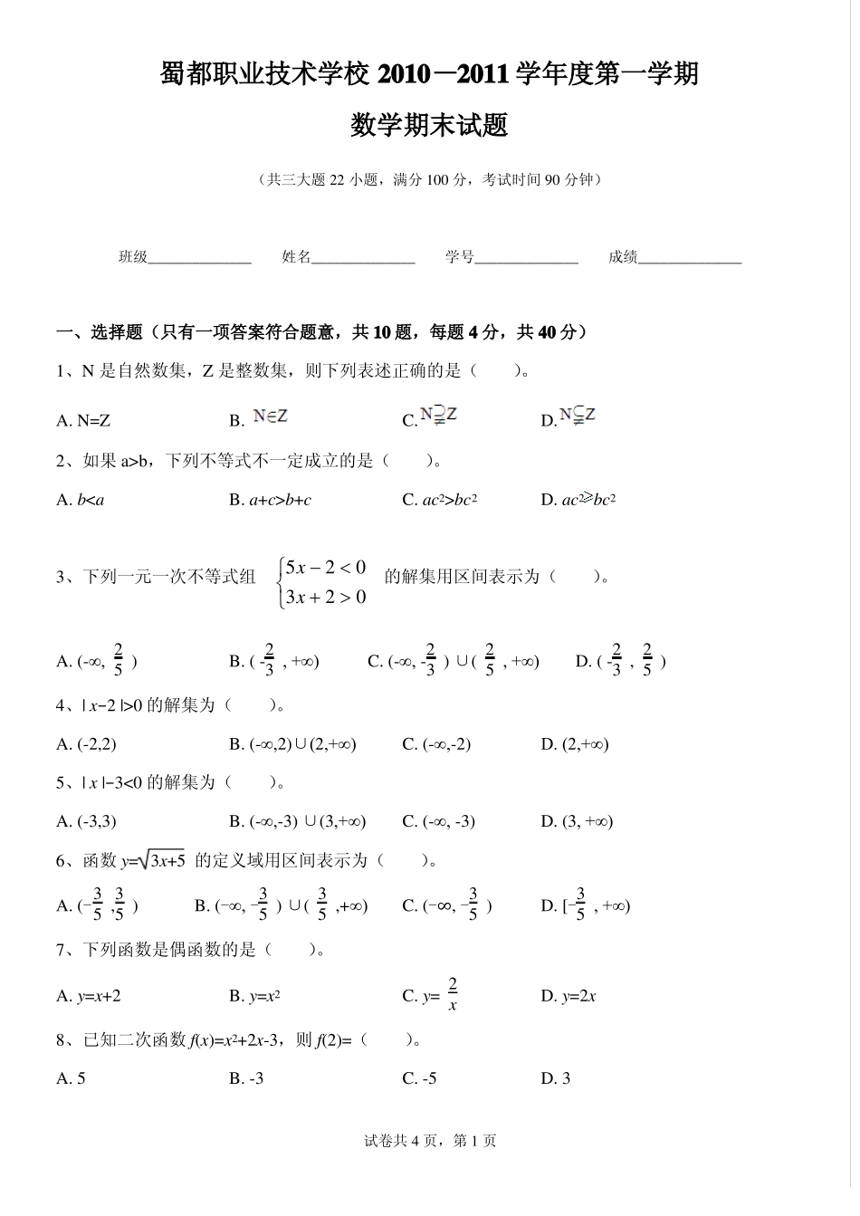 中职数学期末考试试卷_第1页