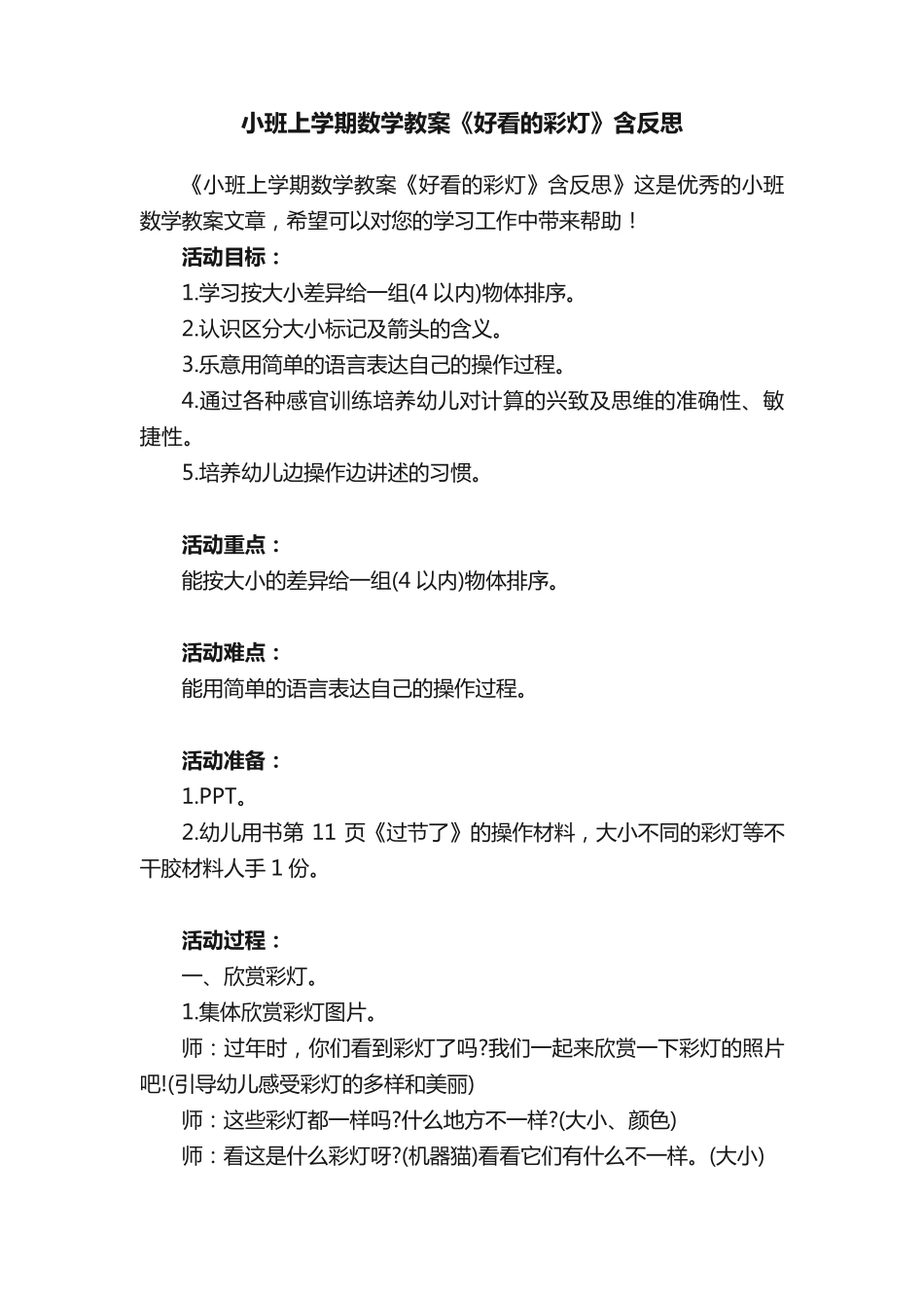 小班上学期数学教案《好看的彩灯》含反思 _第1页