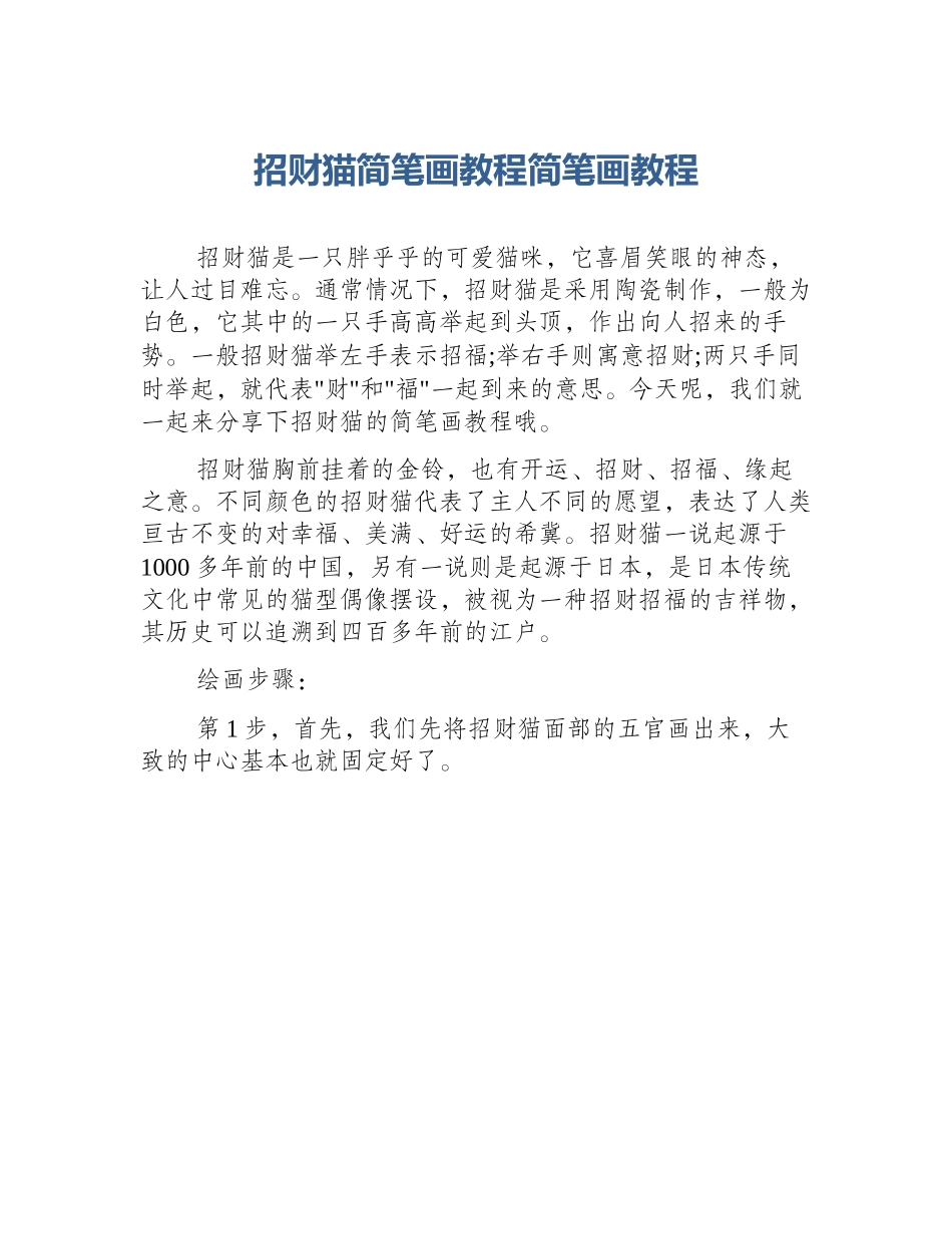 招财猫简笔画教程简笔画教程_第1页