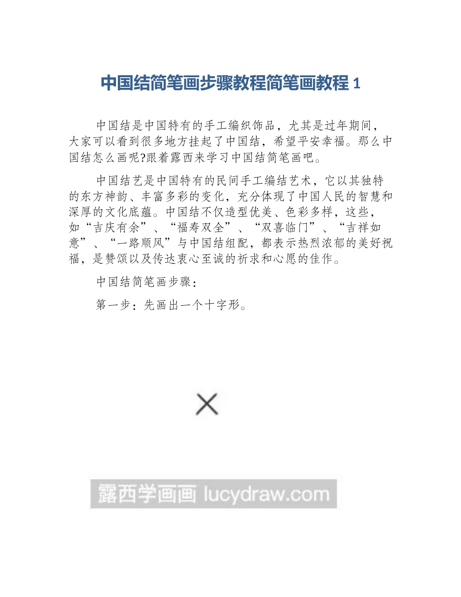 中国结简笔画步骤教程简笔画教程1_第1页