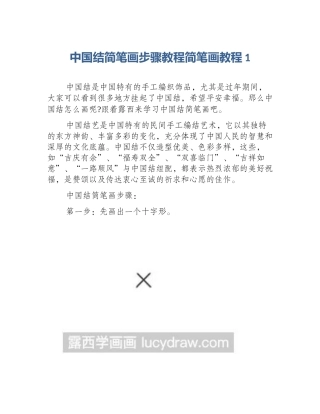 中国结简笔画步骤教程简笔画教程1