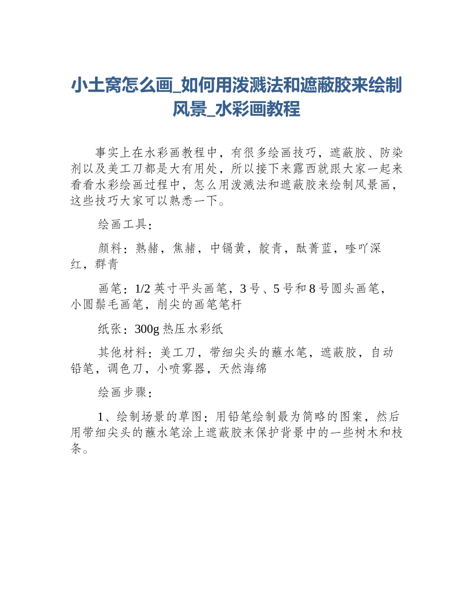 小土窝怎么画_如何用泼溅法和遮蔽胶来绘制风景_水彩画教程_第1页