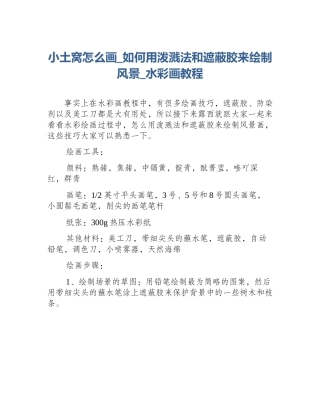 小土窝怎么画_如何用泼溅法和遮蔽胶来绘制风景_水彩画教程