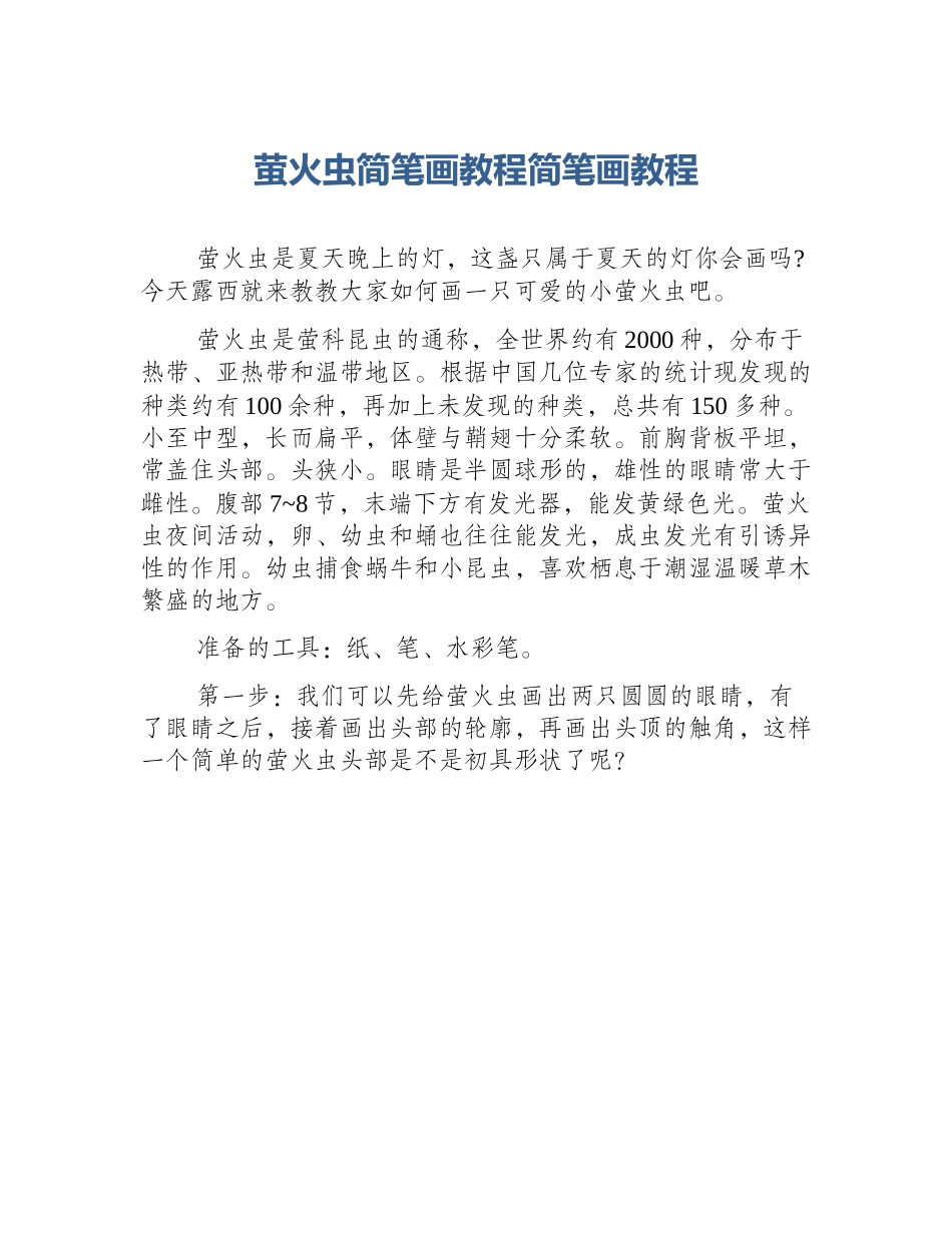 萤火虫简笔画教程简笔画教程_第1页